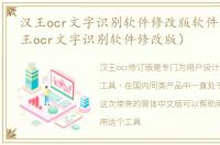 汉王ocr文字识别软件修改版软件介绍（汉王ocr文字识别软件修改版）
