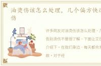 油烫伤该怎么处理，几个偏方快速告别烫伤