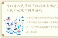 可以赚人民币的手机游戏有哪些，可以赚人民币的几个网络游戏