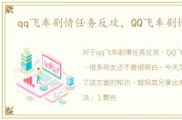 qq飞车剧情任务反攻，QQ飞车剧情任务