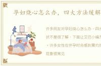 孕妇烧心怎么办，四大方法缓解症状