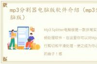 mp3分割器电脑版软件介绍（mp3分割器电脑版）