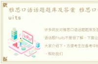 雅思口语话题题库及答案 雅思口语话题Fruits