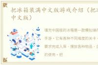 把冰箱装满中文版游戏介绍（把冰箱装满中文版）