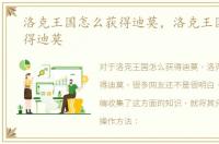 洛克王国怎么获得迪莫，洛克王国如何获得迪莫
