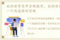 我的世界简单宫殿教学，我的世界如何做一个高逼格的宫殿