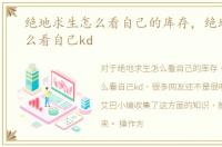 绝地求生怎么看自己的库存，绝地求生怎么看自己kd