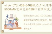 vivo（Y3_4GB+64GB版已正式开售该机内置5000mAh电池支持18W双引擎闪充）