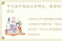 甲亢癌早期症状有哪些，典型的甲亢早期症状