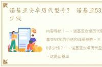 诺基亚安卓历代型号？ 诺基亚5320当年多少钱