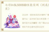 七彩虹SL500SSD性能实测（到底值不值得买）