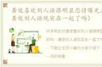 龚俊喜欢刘人语很明显恋情曝光真的吗（龚俊刘人语现实在一起了吗）