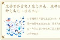 魔兽世界雷电王座怎么去，魔兽世界7.2雷神岛雷电王座怎么去