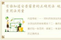 有谁知道安普霉素的正确用法 硫酸安普霉素用法用量
