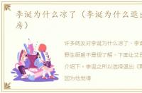 李诞为什么凉了（李诞为什么退出野生厨房）