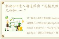 解决dnf进入通道弹出“连接失败！请稍等几分钟……”