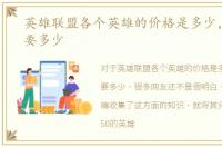英雄联盟各个英雄的价格是多少，总共需要多少