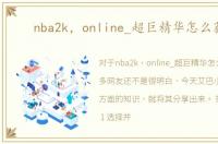 nba2k，online_超巨精华怎么获得
