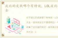 波比的皮肤哪个有特效，LOL波比的皮肤大全