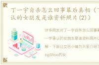 丁一宇自杀怎么回事幕后真相（丁一宇承认的女朋友是谁资料照片(2)）