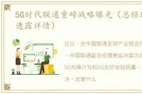 5G时代联通重磅战略曝光（总经理买彦州透露详情）
