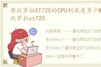 摩托罗拉XT720的CPU到底是多少MHz？ 摩托罗拉xt720