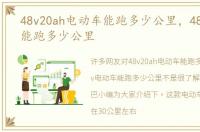 48v20ah电动车能跑多少公里，48v电动车能跑多少公里