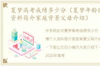夏梦高考成绩多少分（夏梦年龄微博个人资料简介家庭背景父母介绍）