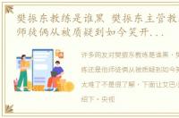 樊振东教练是谁黑 樊振东主管教练还是他师徒俩从被质疑到如今笑开颜 他们太难了