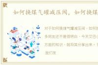 如何换煤气罐减压阀，如何换煤气罐