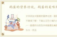 鹅蛋的营养功效，鹅蛋的美味做法