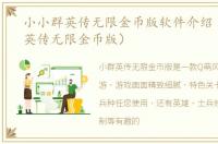 小小群英传无限金币版软件介绍（小小群英传无限金币版）