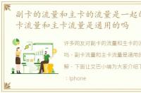 副卡的流量和主卡的流量是一起的吗，副卡流量和主卡流量是通用的吗