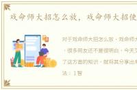 戏命师大招怎么放，戏命师大招使用技巧