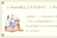 小米note8怎么关闭指纹？ 小米note8