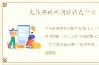 皮肤癌的早期症状是什么