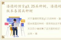 潘德的预言g3.25兵种树，潘德的预言3.7版本各国兵种树