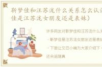 靳梦佳和汪苏泷什么关系怎么认识（靳梦佳是汪苏泷女朋友还是表妹）