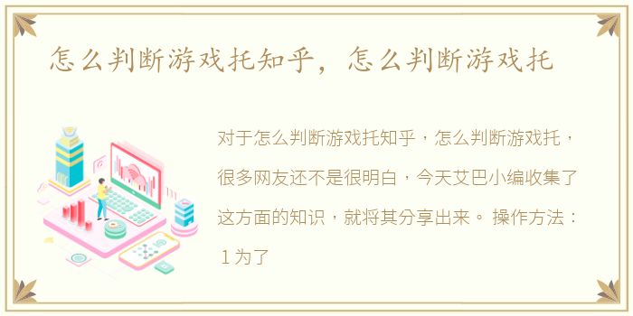 怎么判断游戏托知乎，怎么判断游戏托