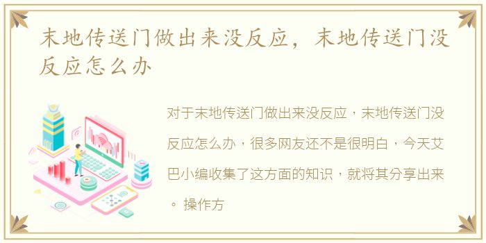 末地传送门做出来没反应，末地传送门没反应怎么办