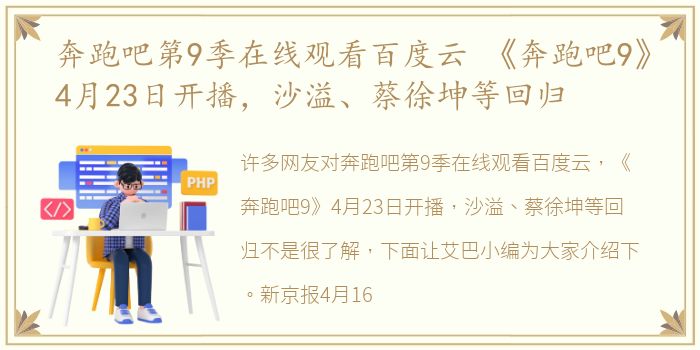 奔跑吧第9季在线观看百度云 《奔跑吧9》4月23日开播，沙溢、蔡徐坤等回归