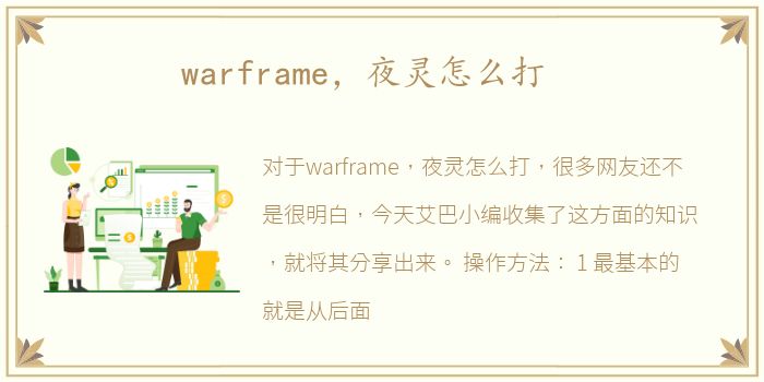 warframe，夜灵怎么打