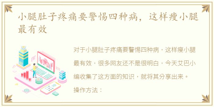 小腿肚子疼痛要警惕四种病，这样瘦小腿最有效