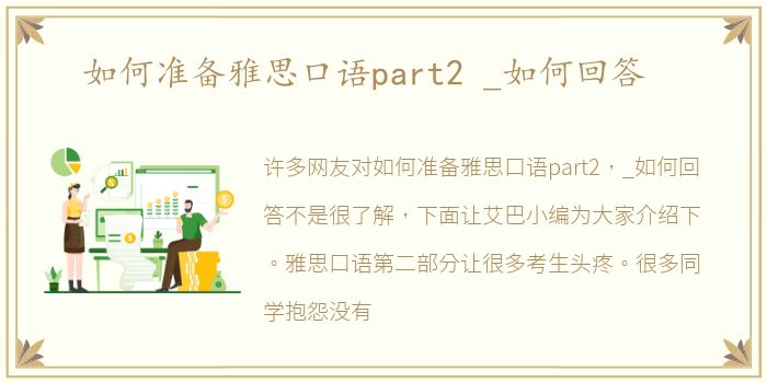 如何准备雅思口语part2 _如何回答