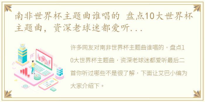 南非世界杯主题曲谁唱的 盘点10大世界杯主题曲，资深老球迷都爱听最后二首你听过哪些