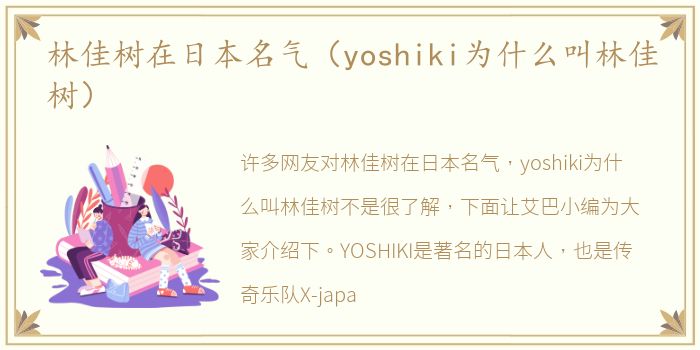 林佳树在日本名气（yoshiki为什么叫林佳树）