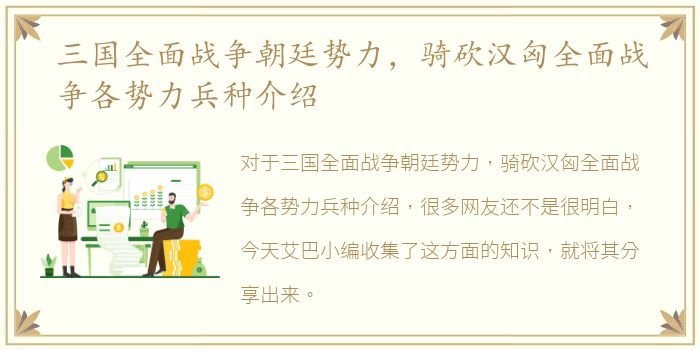 三国全面战争朝廷势力，骑砍汉匈全面战争各势力兵种介绍