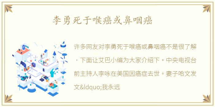 李勇死于喉癌或鼻咽癌