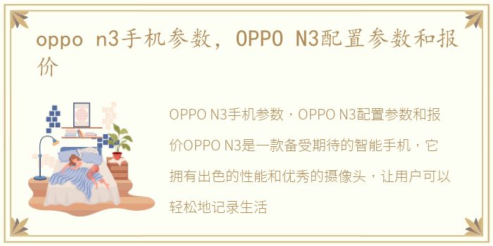 oppo n3手机参数，OPPO N3配置参数和报价