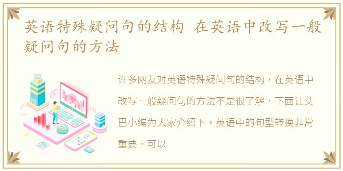 英语特殊疑问句的结构 在英语中改写一般疑问句的方法